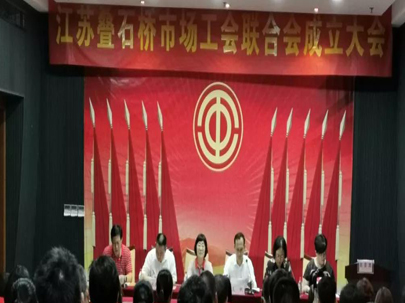 江蘇疊石橋家紡城成立工會聯(lián)合會，選舉產生了市場工會聯(lián)合會