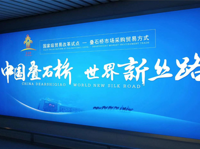 “中國疊石橋  世界新絲路”成為疊石橋?qū)ν庑麄餍聵苏Z