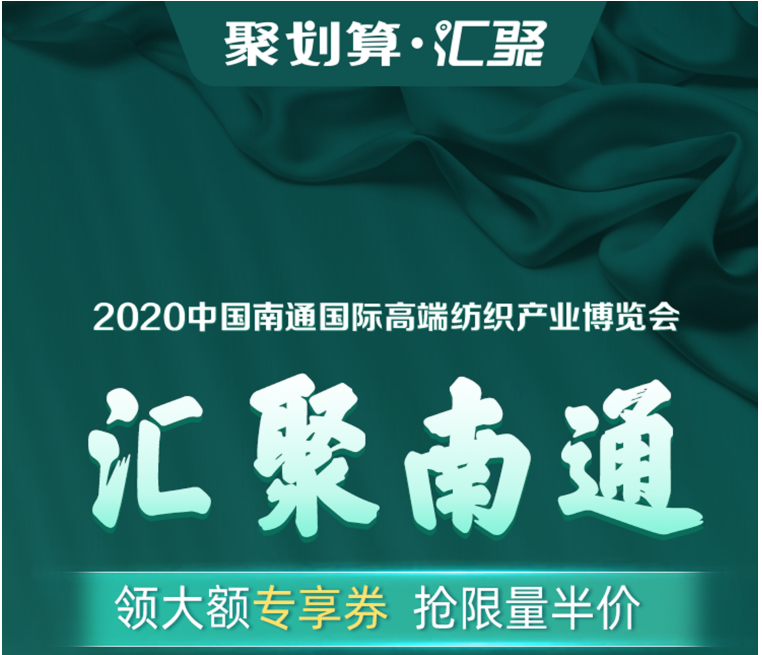 劉濤現(xiàn)場(chǎng)為南通家紡帶貨！ 1400個(gè)家紡商品組團(tuán)上線(xiàn)“聚劃算”為2020南通高端紡織展預(yù)熱