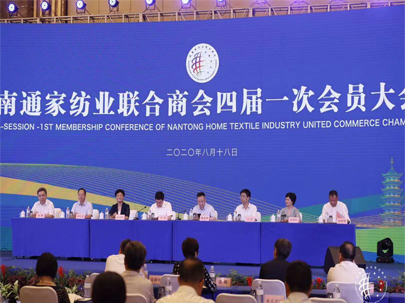 南通家紡業(yè)聯(lián)合商會(huì)四屆一次會(huì)員大會(huì)隆重召開(kāi)