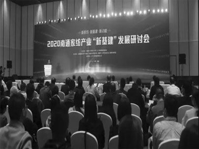 南通舉辦家紡產(chǎn)業(yè)“新基建”發(fā)展研討會(huì)，推動(dòng)家紡產(chǎn)業(yè)高質(zhì)量發(fā)展