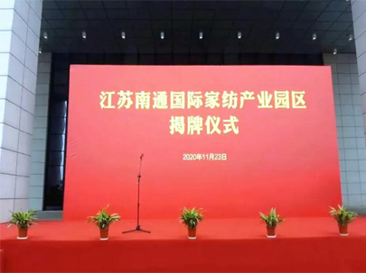 剛剛！正式揭牌！江蘇南通國(guó)際家紡產(chǎn)業(yè)園區(qū)來(lái)了