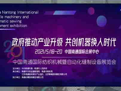 讓生產(chǎn)越來越簡單——2021中國（南通）國際紡織機械及自動化縫制設(shè)備展覽會邀您與智能化生產(chǎn)鏈共舞