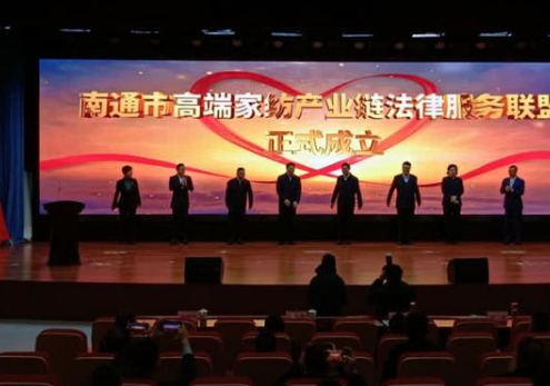 南通成立高端家紡產(chǎn)業(yè)鏈法律服務(wù)聯(lián)盟,打造了一個(gè)全新平臺(tái)，能夠進(jìn)一步集聚各方資源更好地為我們行業(yè)發(fā)展提供優(yōu)質(zhì)法律服務(wù)。