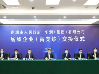 南通交接華潤環(huán)保、大生集團等高支紗企業(yè)，助推建設(shè)世界級紡織產(chǎn)業(yè)先進區(qū)