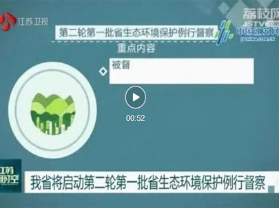 江蘇啟動(dòng)第二輪第一批省生態(tài)環(huán)境保護(hù)例行督察，助力江蘇傳統(tǒng)印花廠將集體整改！