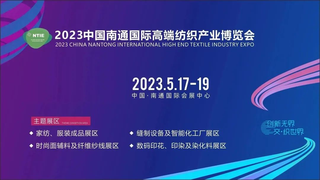 共謀紡織產(chǎn)業(yè)新商機(jī) | 2023中國(guó)南通國(guó)際高端紡織產(chǎn)業(yè)博覽會(huì)盛大開幕