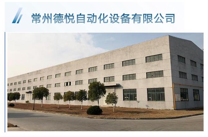 2024南通紡機及縫制展商推薦 | 常州德悅自動化設備有限公司
