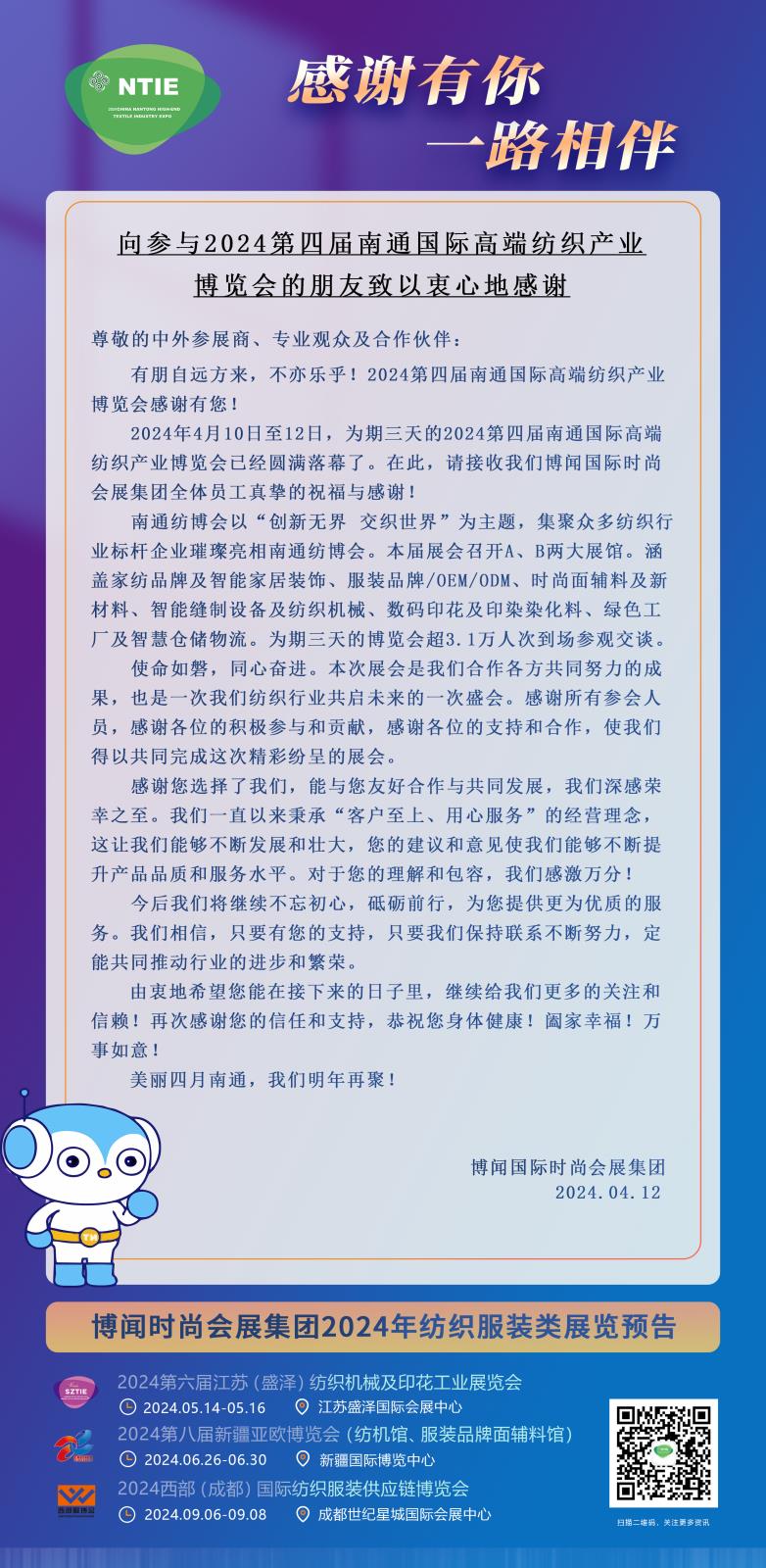向參與2024南通國際高端紡織產(chǎn)業(yè)博覽會的朋友致以衷心地感謝