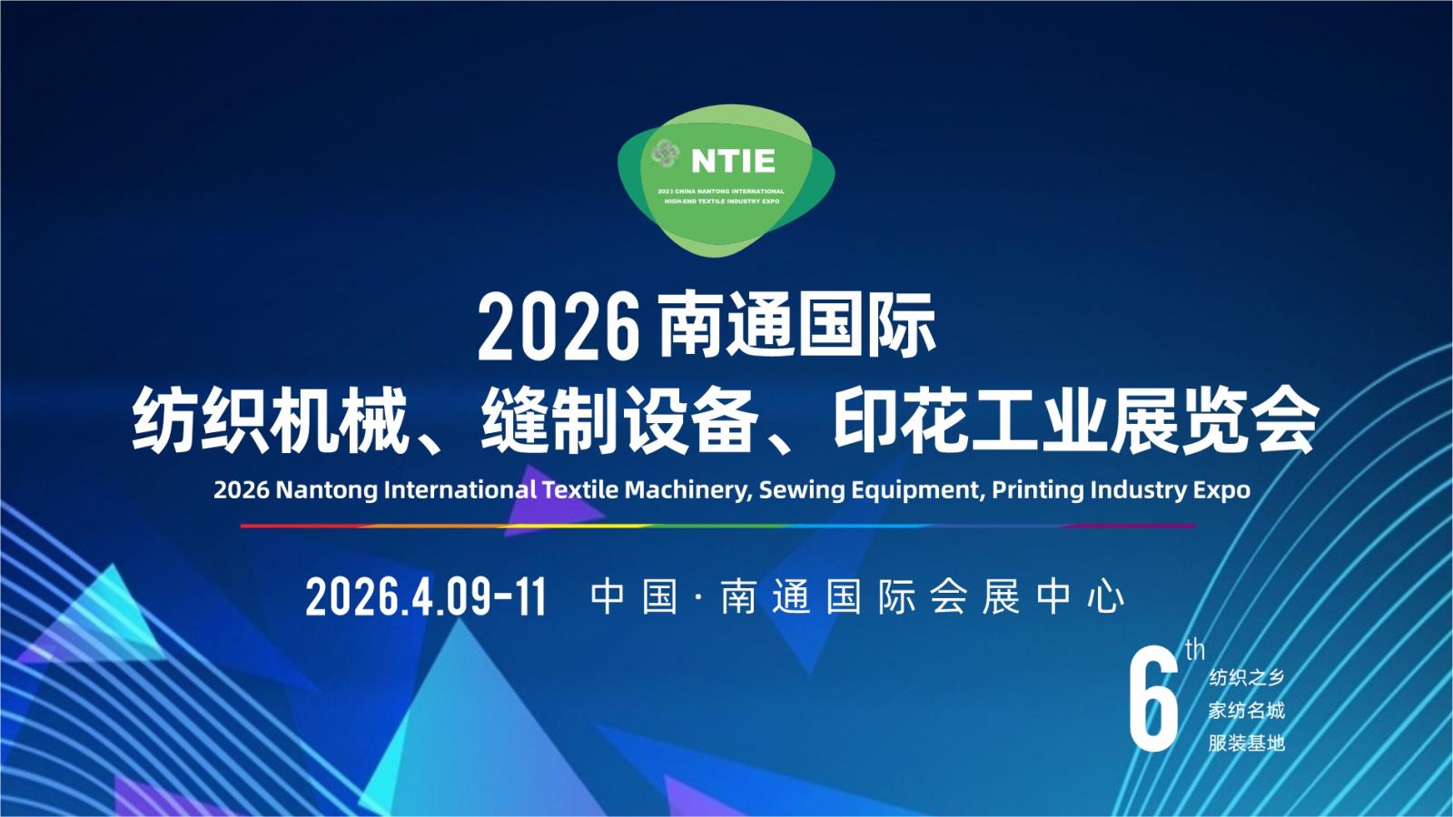 官宣發(fā)布—2026南通第六屆紡織機(jī)械、縫制設(shè)備、印花工業(yè)展覽會(huì)將于4月9-11日盛大召開(kāi)