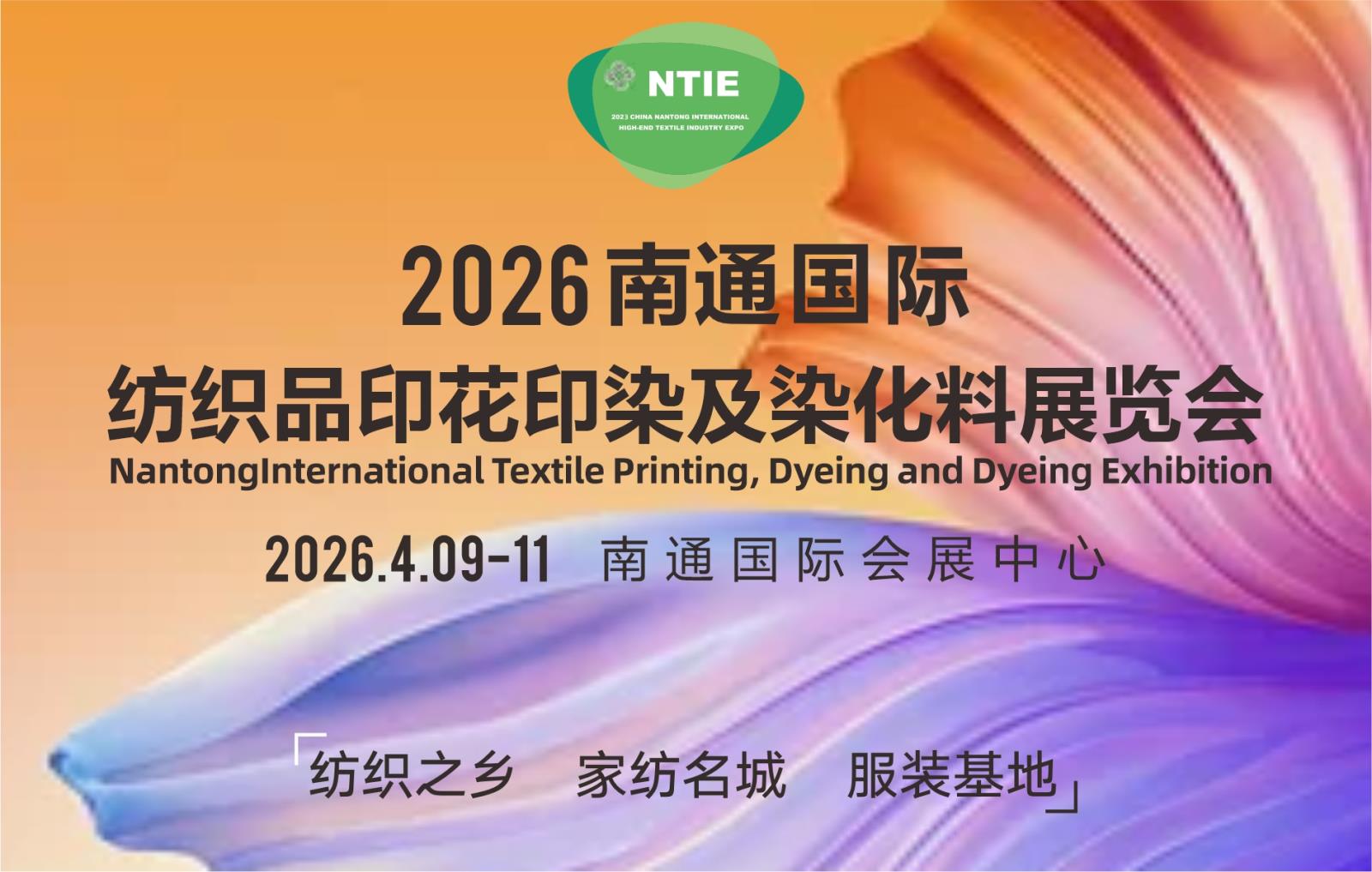 全新啟動—2026第六屆南通紡織品印花印染及染化料工業(yè)展覽會_