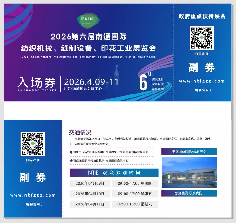 2026南通高端紡織產(chǎn)業(yè)博覽會（第六屆南通紡博會）-紡織機(jī)械、縫制設(shè)備、印花設(shè)備、紡織面輔料